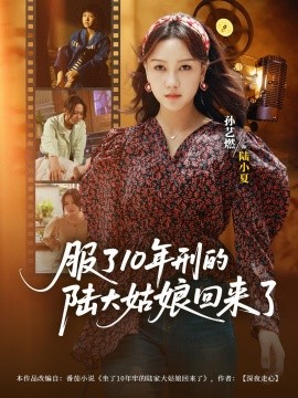 服了10年刑的陸大姑娘回來(lái)了(全集)