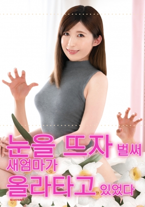 睜開眼的瞬間，繼母的誘惑