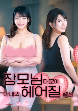 丈母娘，讓婚姻走到盡頭