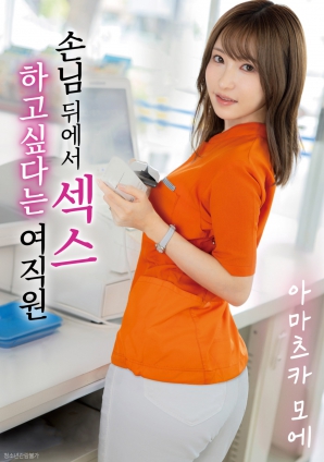 想在客人背后做愛(ài)的女店員
