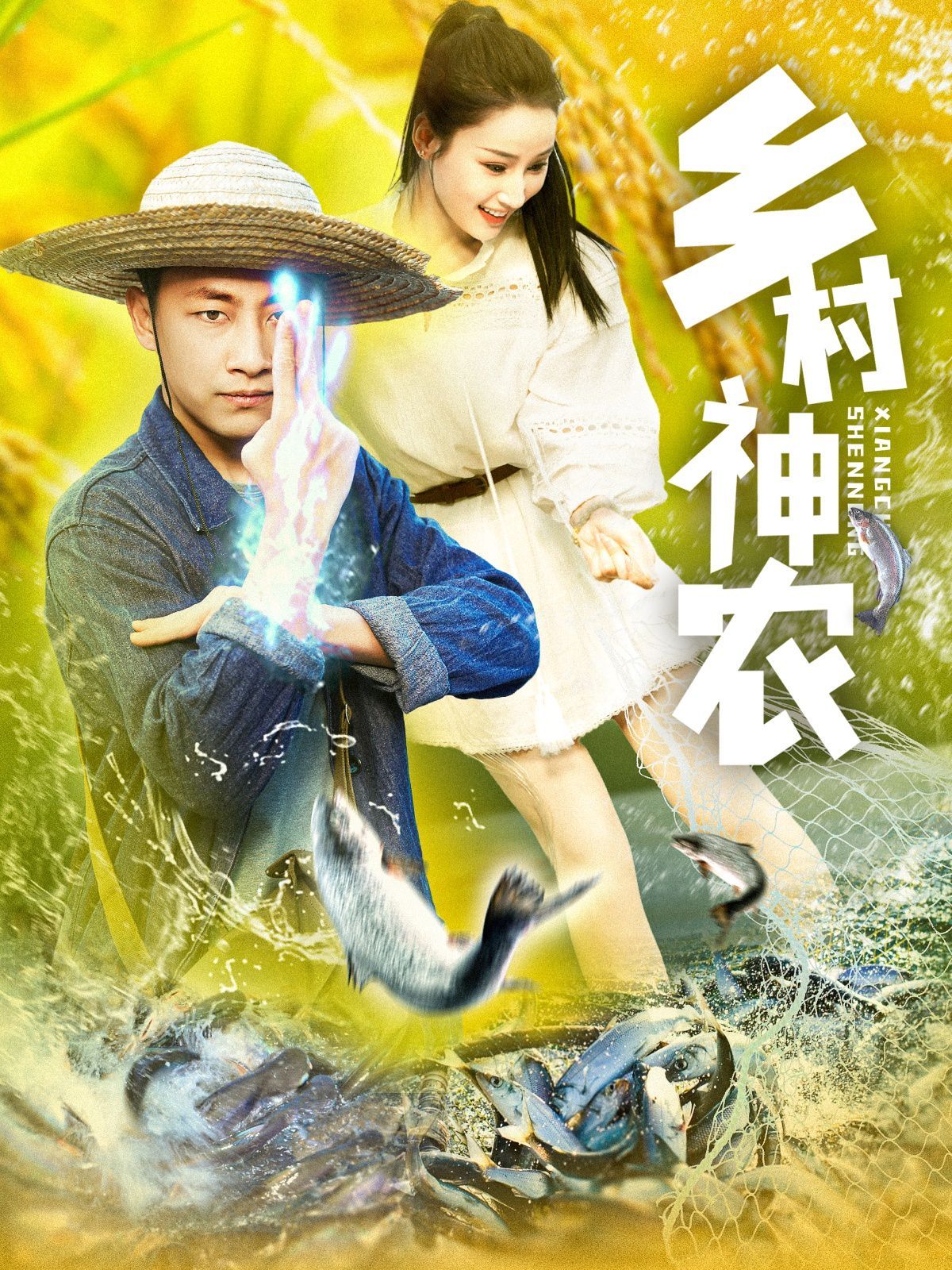 鄉(xiāng)村神農(全集)