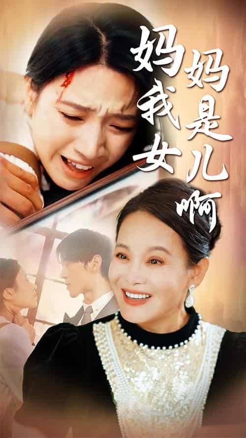 媽媽我是女兒?。ㄟt來的母愛）(全集)