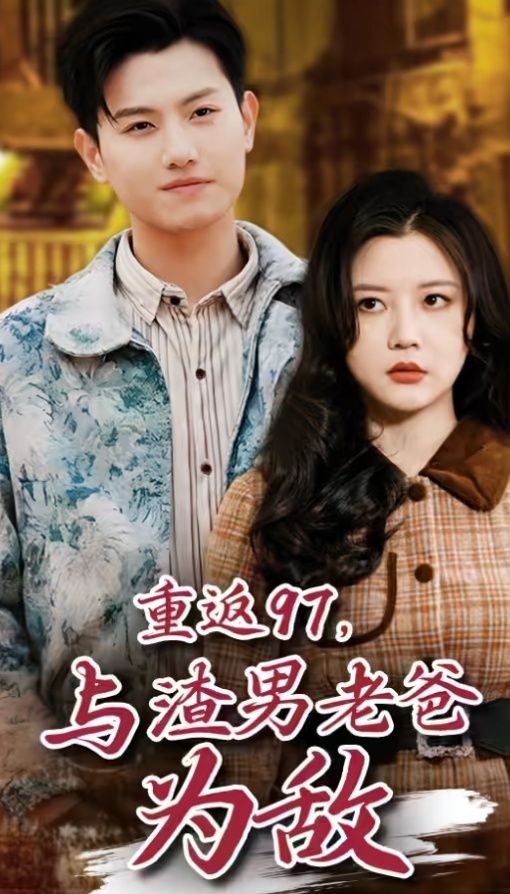 重返97，成為渣男老爸死對(duì)頭（重返97，與渣男老爸為敵）(全集)