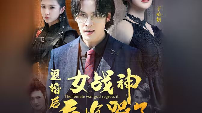 退婚后，女戰(zhàn)神后悔哭了(全集)