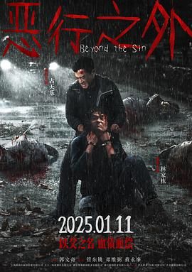 惡行之外 普通話(huà)版(全集)