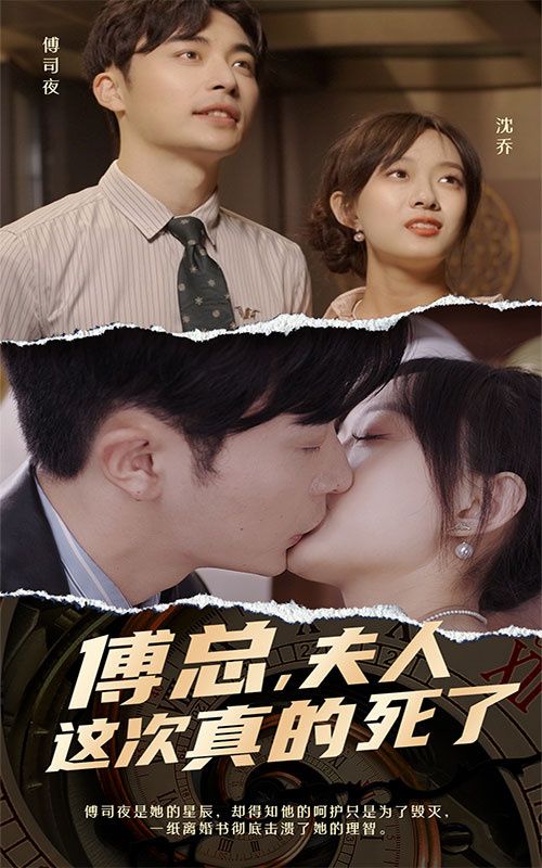 傅總，夫人這次真的死了(全集)