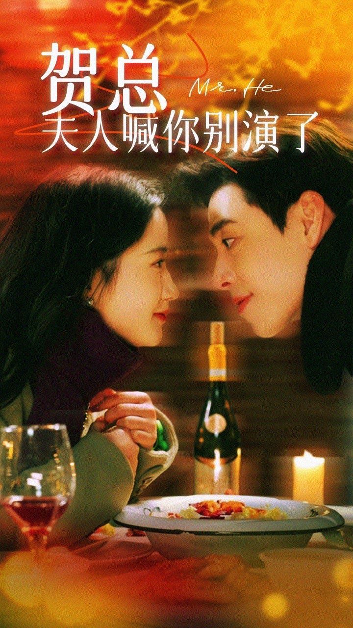 賀總，夫人喊你別演了(全集)