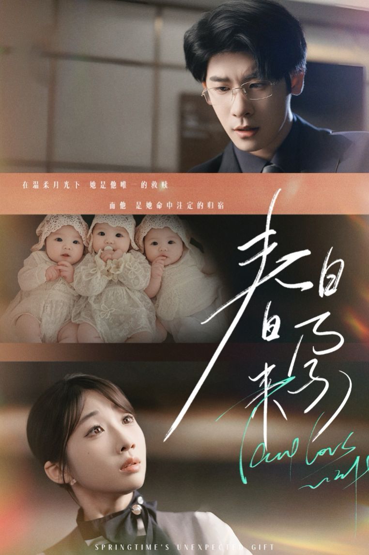 春日來孕（你比星河璀璨）（墜入溫柔月光）(全集)