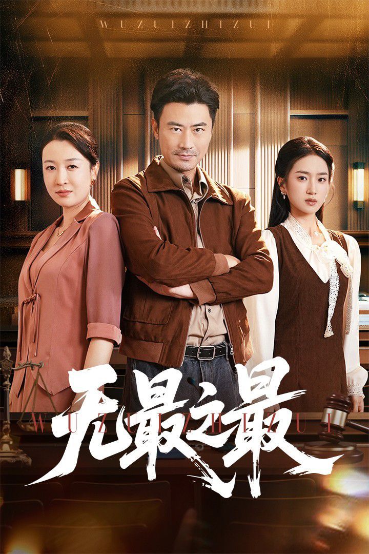 無(wú)最之最(全集)