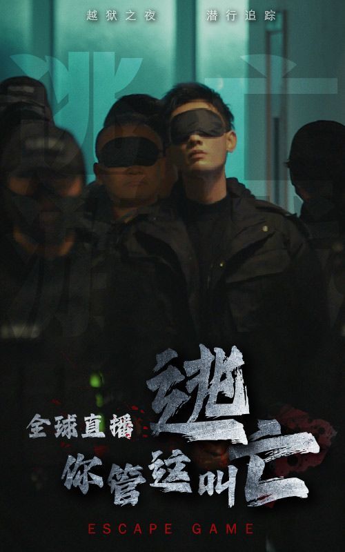 全球直播，你管這叫逃亡？(全集)