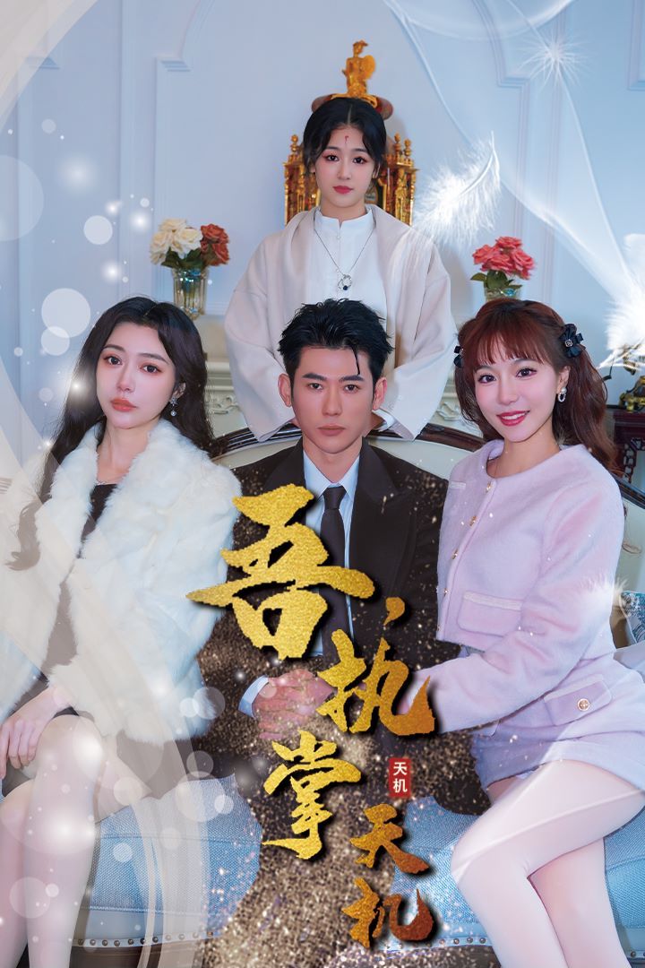 吾，獨(dú)斷萬古（吾，執(zhí)掌天機(jī)）(全集)