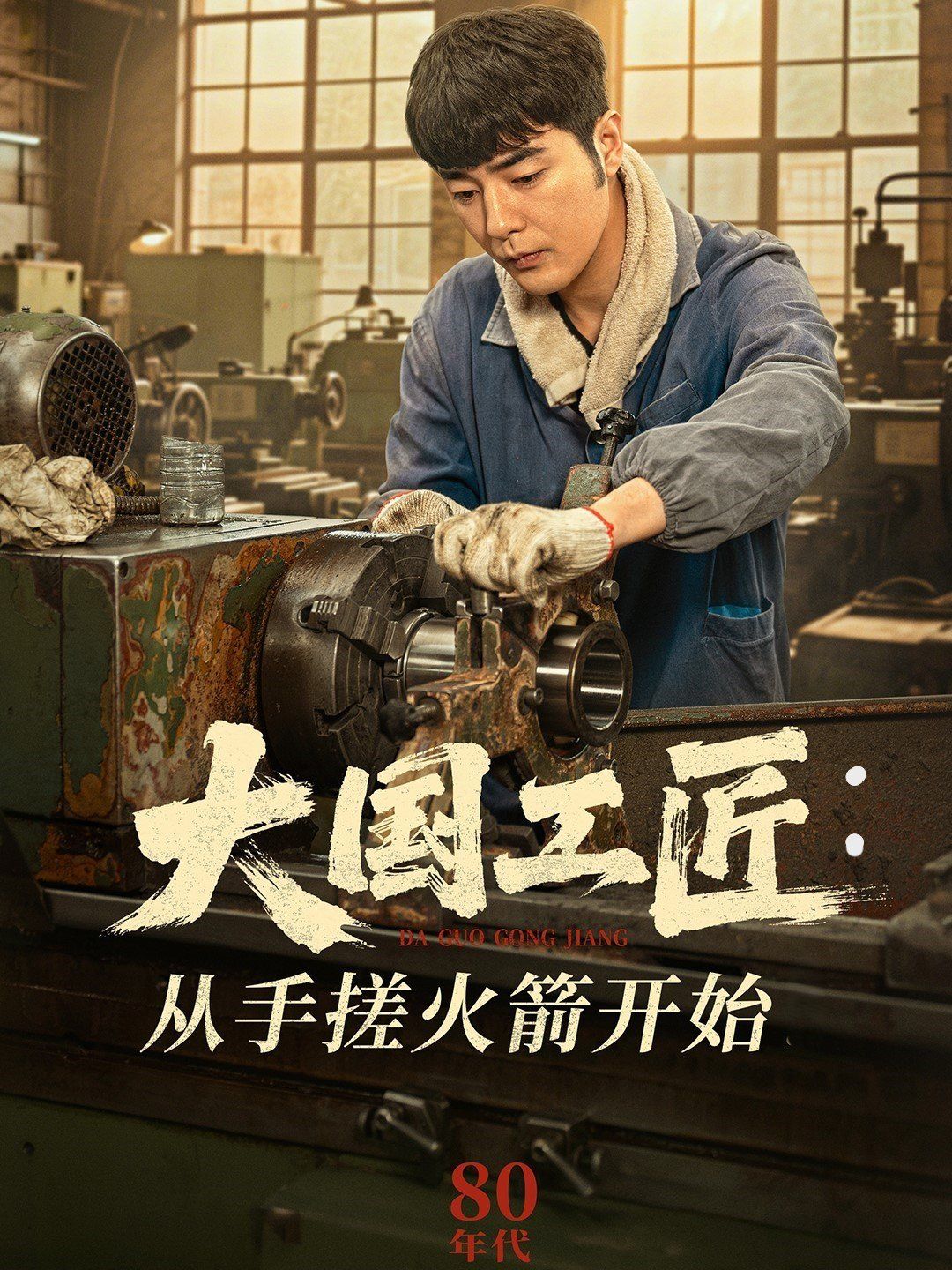 大國(guó)工匠從手搓火箭開始(全集)