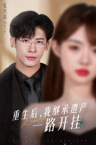 重生后，我繼承遺產(chǎn)一路開掛(全集)