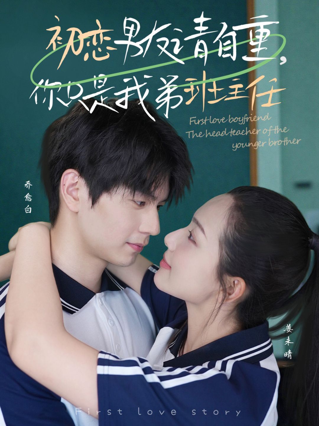 初戀男友請自重，你只是我弟班主任(全集)