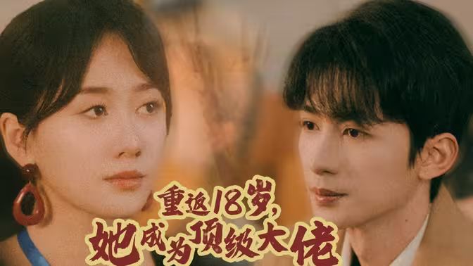 重返18歲，她成為頂級大佬(全集)
