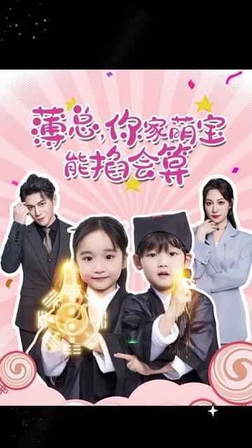 薄總，你家萌寶能掐會(huì)算(全集)