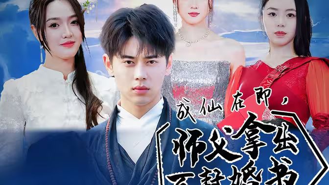 成仙在即，師傅拿出百封婚書(shū)(全集)