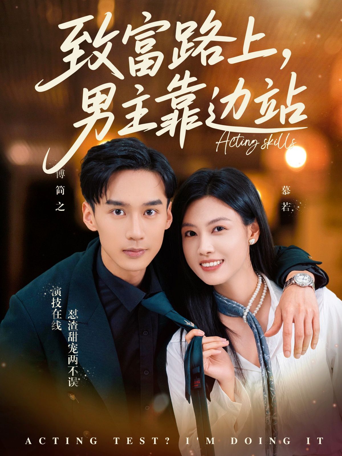 致富路上男主靠邊站（考演技我在行?。?全集)