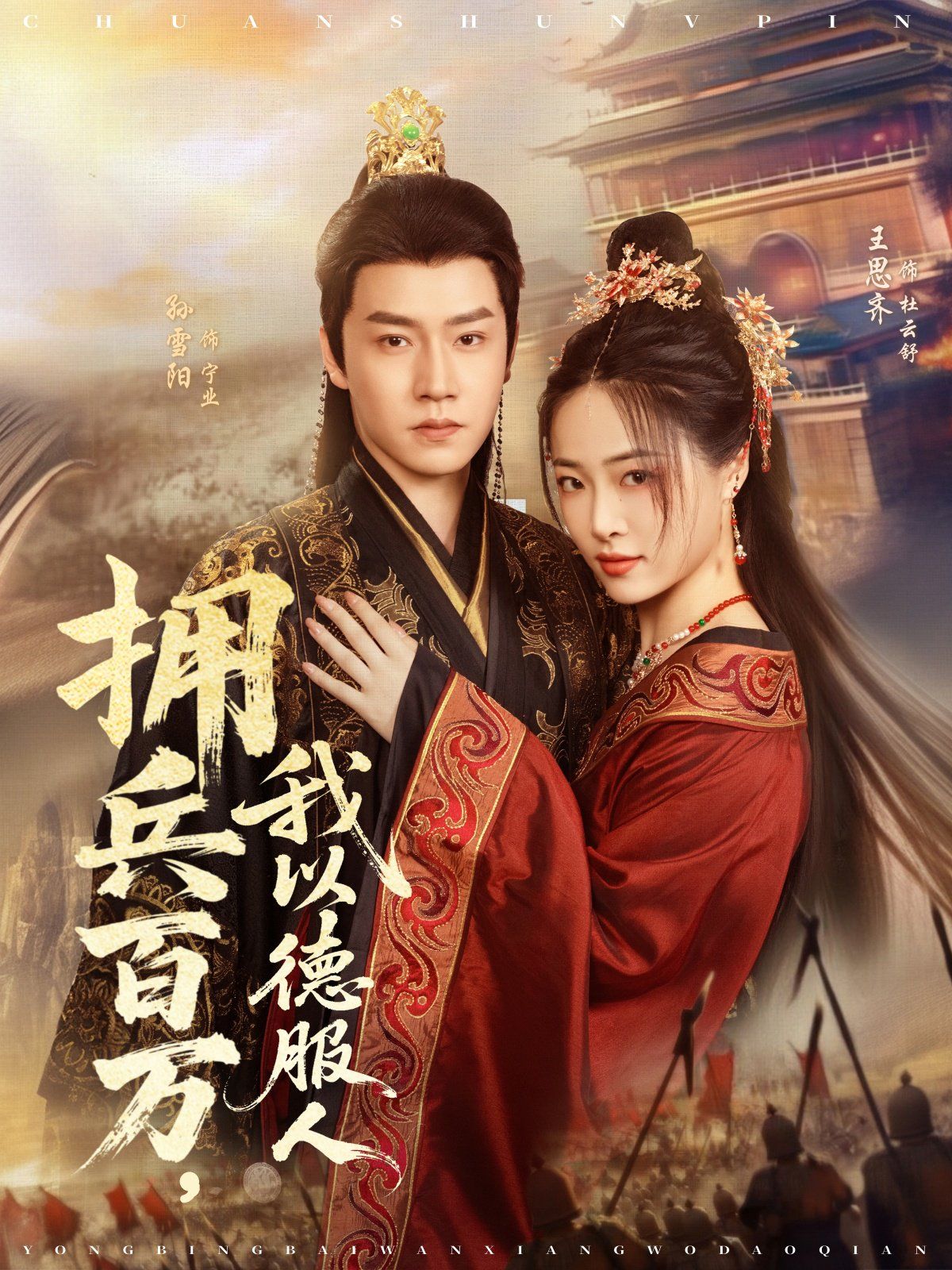 擁兵百萬(wàn)，我以德服人(全集)