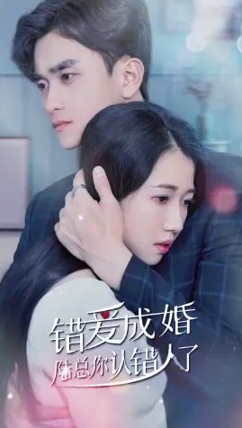 錯愛成婚：陸總你認錯人了(全集)