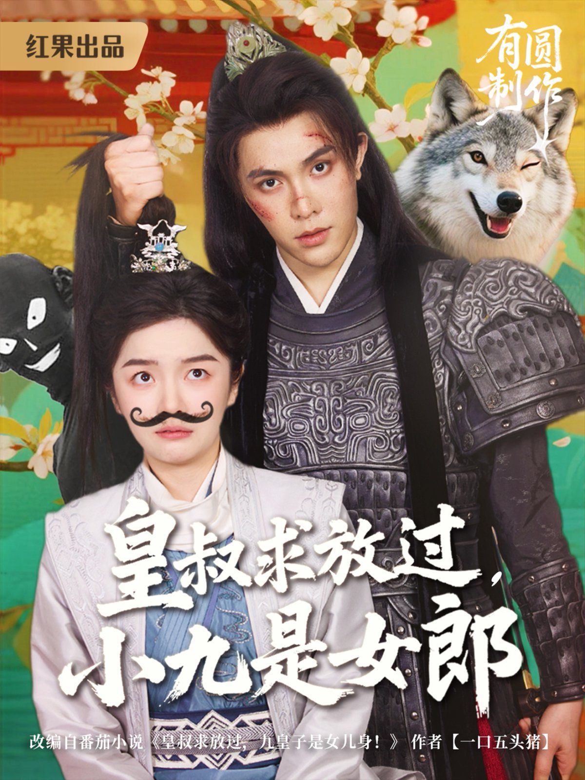 皇叔求放過，小九是女郎(全集)