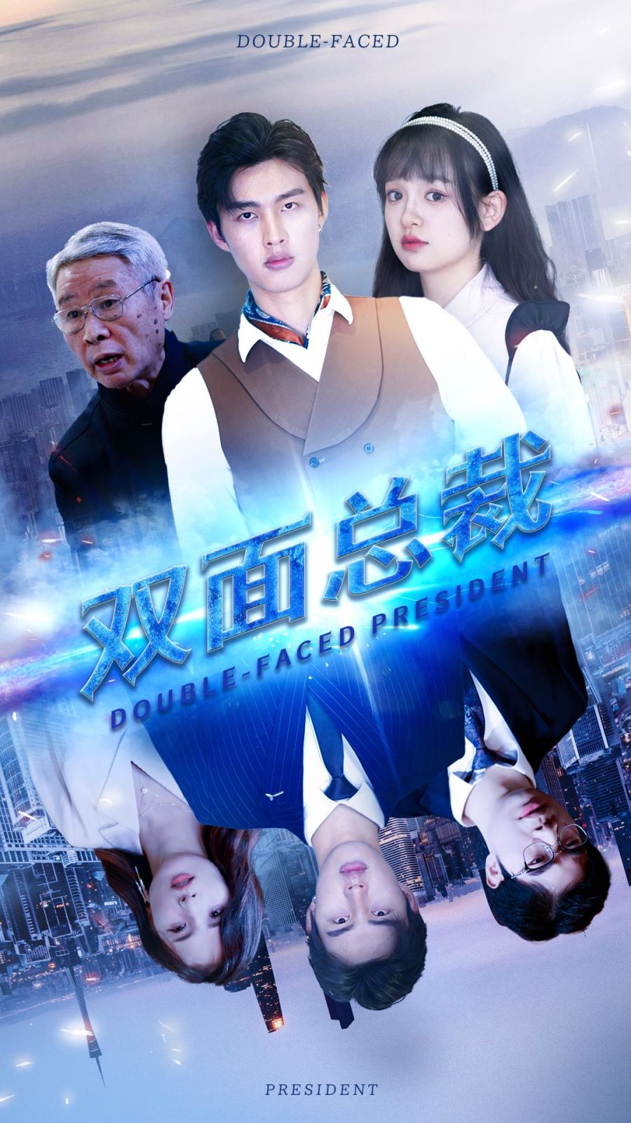 雙面總裁(全集)