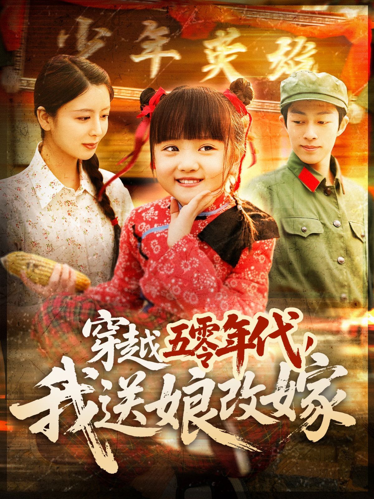 穿越五零年代，我送娘改嫁（穿越五零年代我送娘改嫁）(全集)