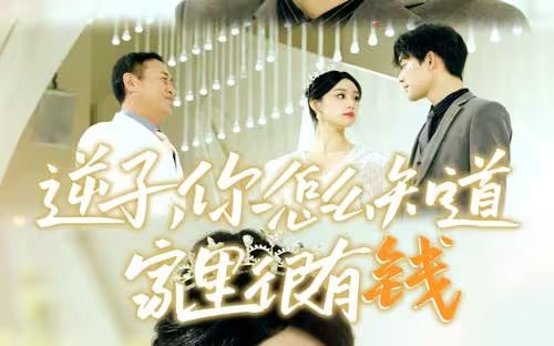 逆子，你怎么知道家里很有錢(全集)