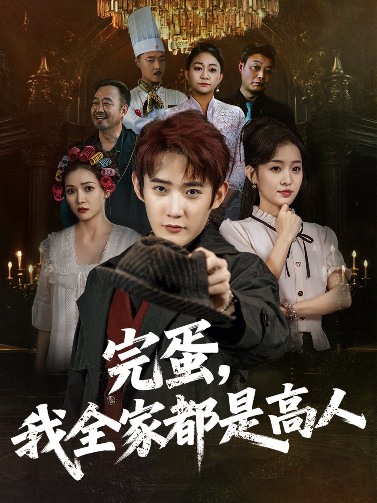 完蛋，我全家都是高人(全集)