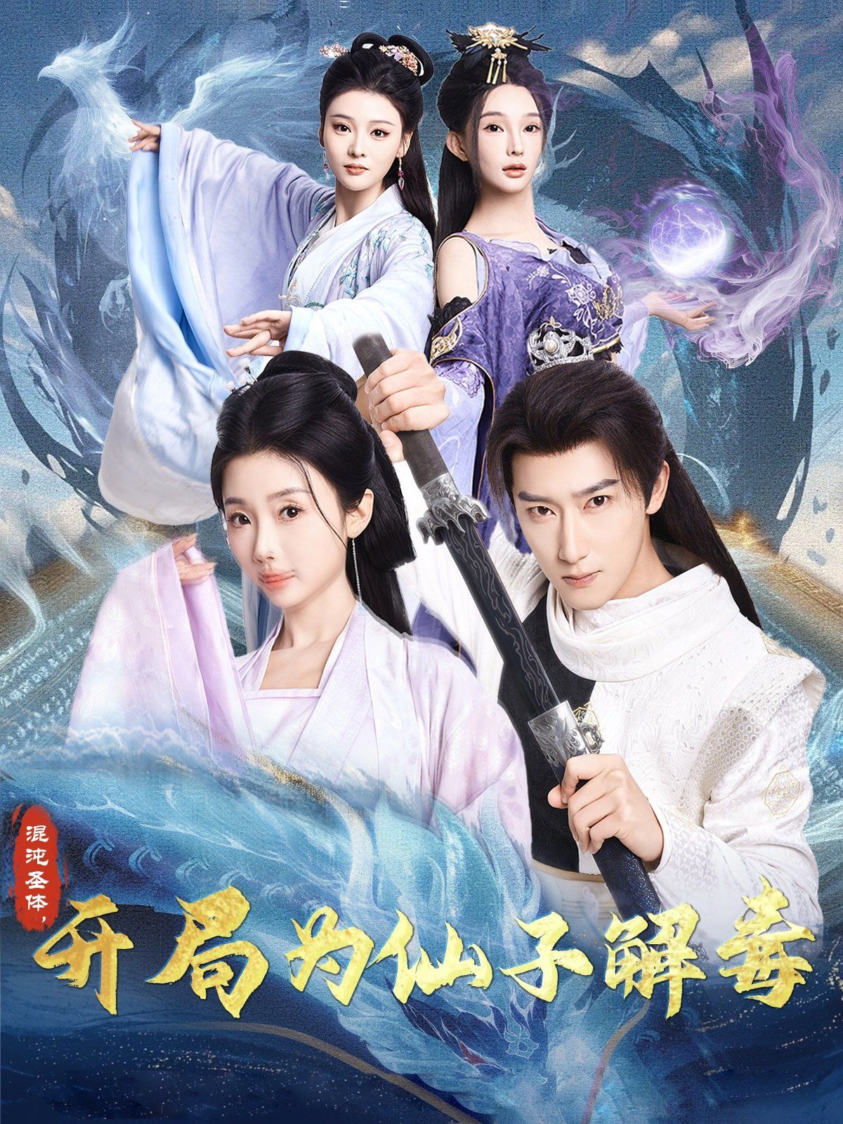 混沌圣體，開(kāi)局為仙子解毒（混沌圣體開(kāi)局為仙子解毒）(全集)