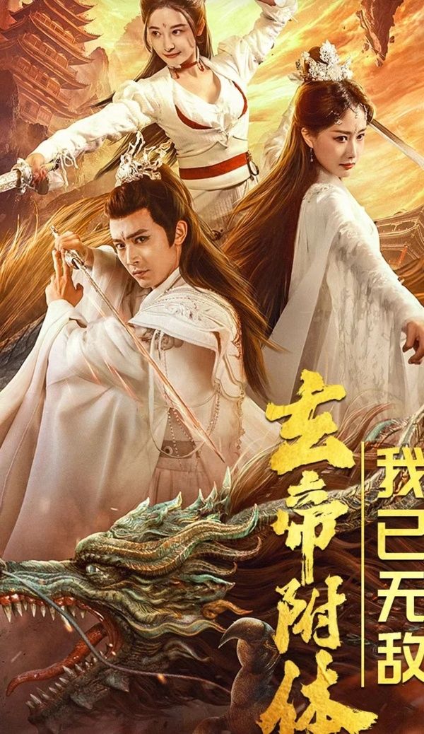 玄帝附體，我已無敵(全集)