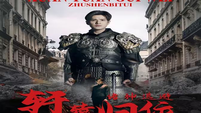 唯我獨(dú)尊（軒轅歸位，諸神退避）(全集)