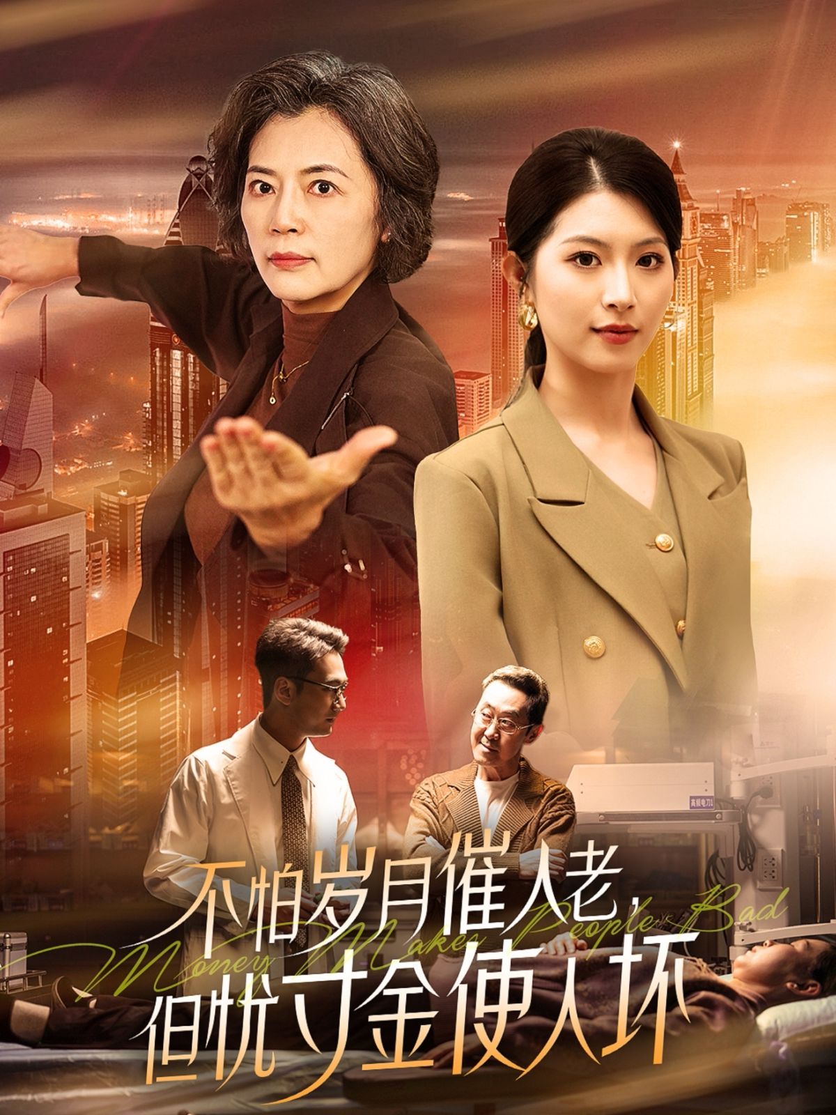 怕歲月催人老，但憂寸金使人壞(全集)