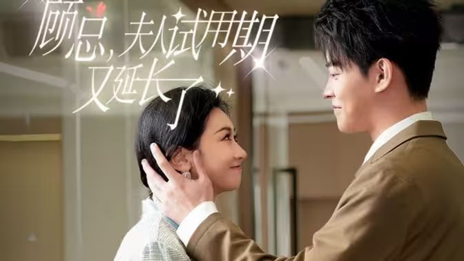 顧總，夫人試用期又延長了(全集)