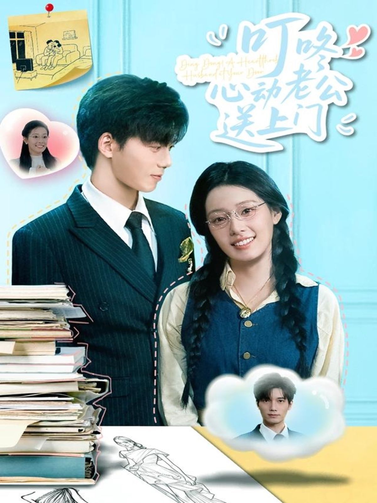 叮咚心動老公送上門(全集)