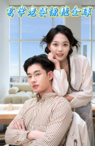 玄學老婆驚艷全球(全集)