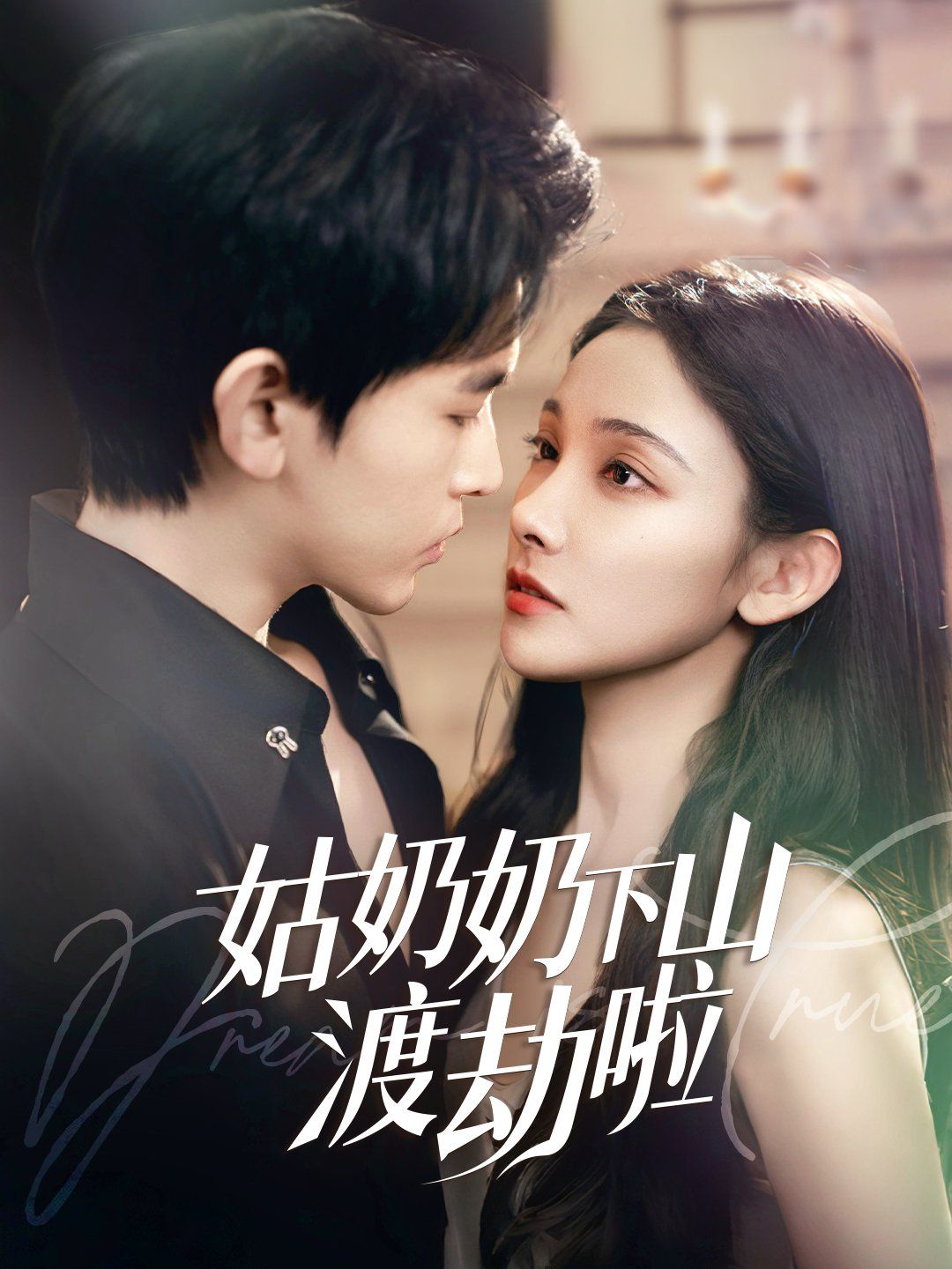 姑奶奶下山渡劫啦（家有仙妻有億點強）(全集)