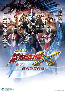 艾克斯奧特曼劇場(chǎng)版：來了！(全集)