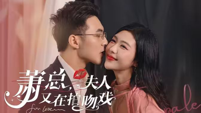 蕭總，夫人又在拍吻戲(全集)