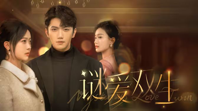 謎愛雙生(全集)