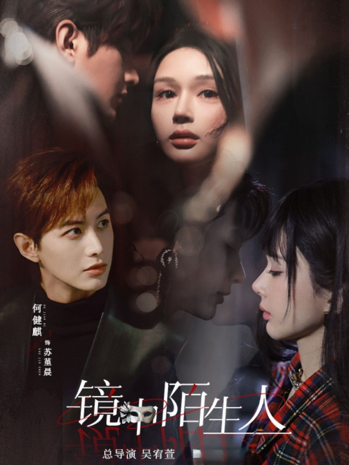 鏡中陌生人(全集)