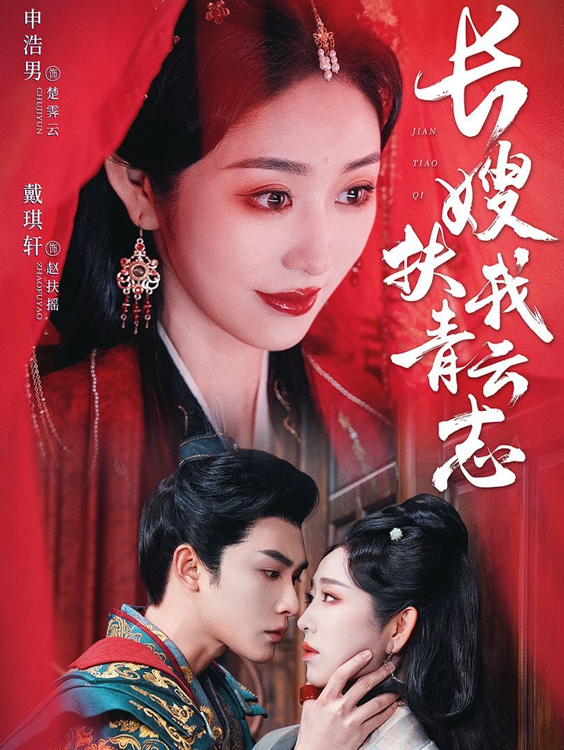 長(zhǎng)嫂扶我青云志（禁欲首輔的兼祧妻）(全集)