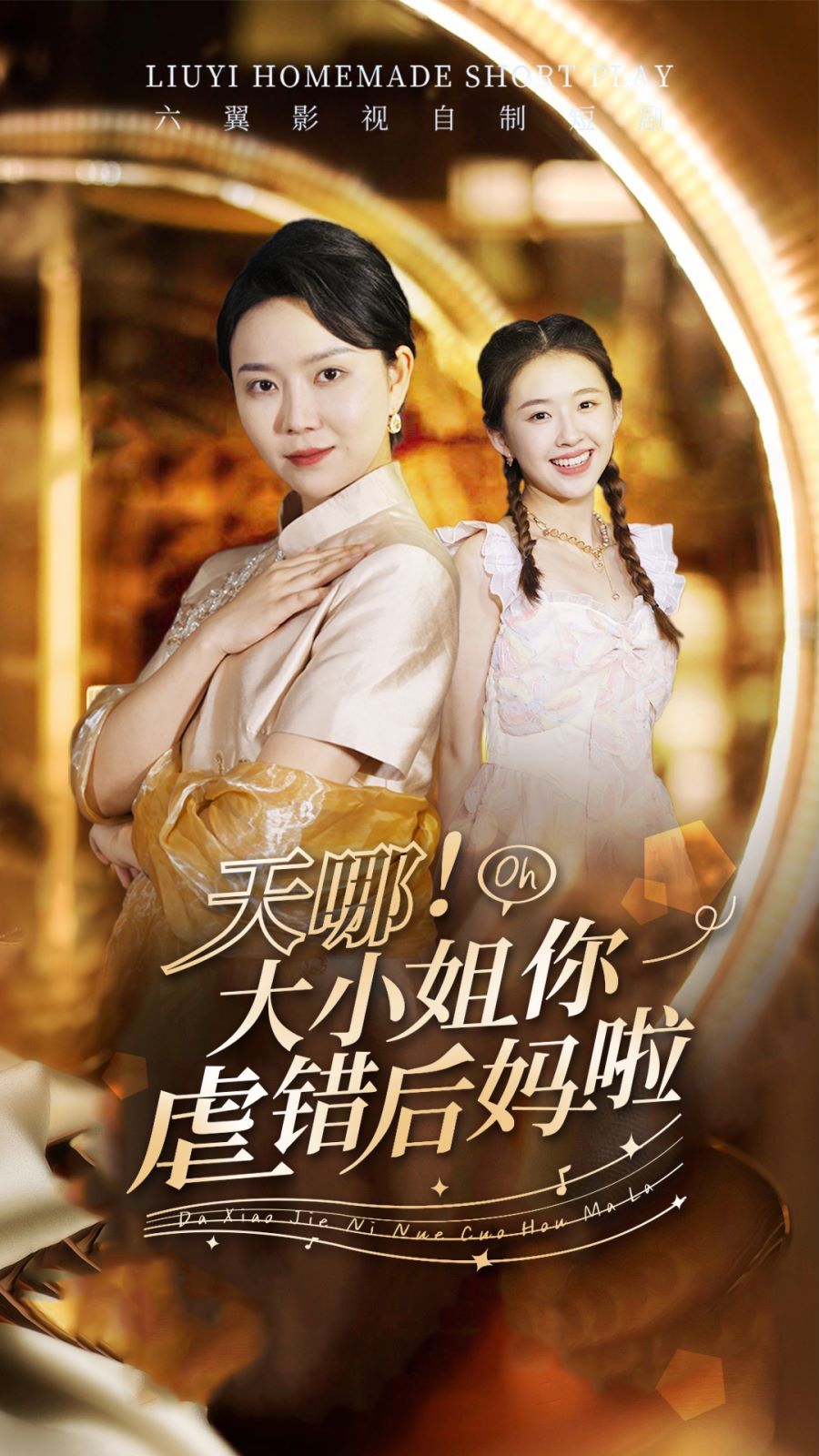 天哪！大小姐你虐錯后媽啦(全集)