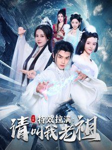 特效拉滿(mǎn)請(qǐng)叫我老祖(全集)