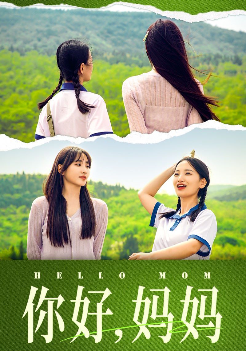 你好媽媽（媽媽，我不要和你做朋友）(全集)