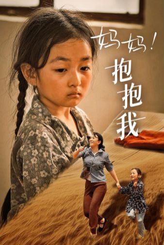 媽媽，抱緊我（張小草）(全集)