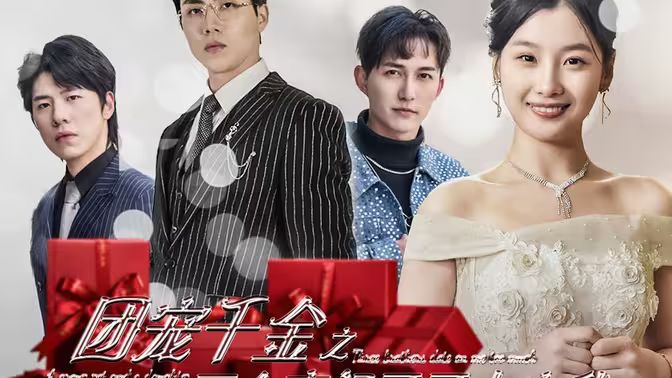 團(tuán)寵千金之三個豪門哥哥太寵我(全集)