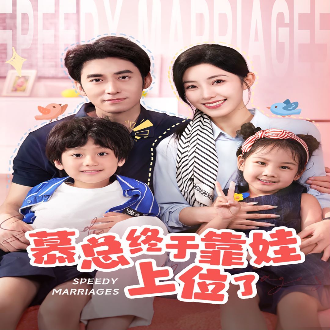 慕總終于靠娃上位了(閃婚后，發(fā)現(xiàn)萌娃奶爸是大佬)(全集)