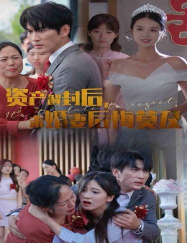 資產(chǎn)解封后，未婚妻后悔莫及（新版：破繭）(全集)