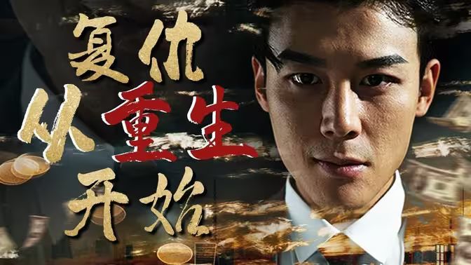 復仇從重生開始(全集)